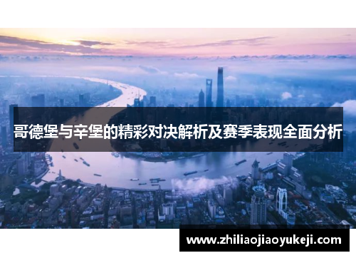 哥德堡与辛堡的精彩对决解析及赛季表现全面分析