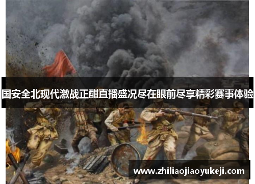 国安全北现代激战正酣直播盛况尽在眼前尽享精彩赛事体验