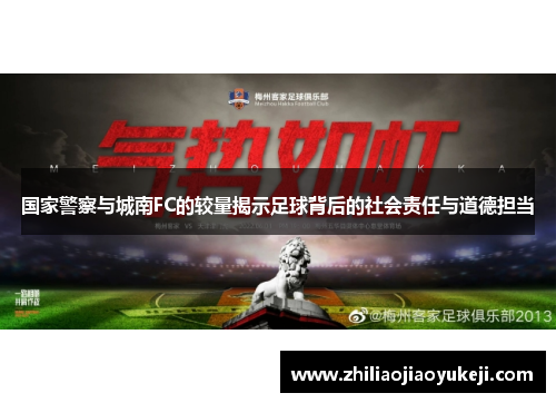国家警察与城南FC的较量揭示足球背后的社会责任与道德担当