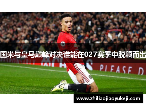 国米与皇马巅峰对决谁能在027赛季中脱颖而出
