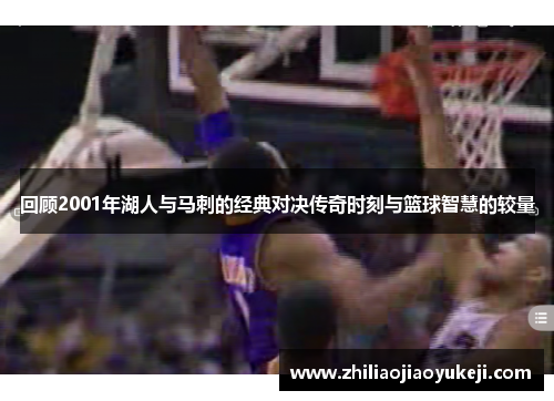 回顾2001年湖人与马刺的经典对决传奇时刻与篮球智慧的较量