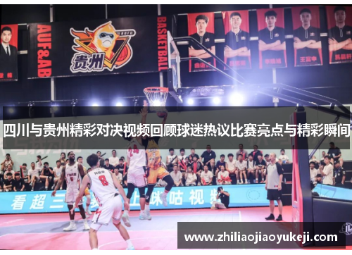 四川与贵州精彩对决视频回顾球迷热议比赛亮点与精彩瞬间