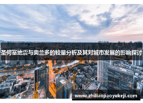 圣何塞地震与奥兰多的较量分析及其对城市发展的影响探讨