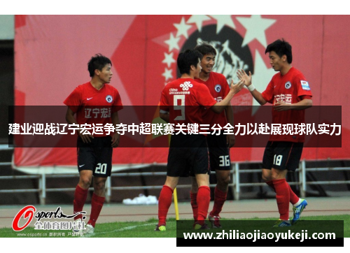 建业迎战辽宁宏运争夺中超联赛关键三分全力以赴展现球队实力