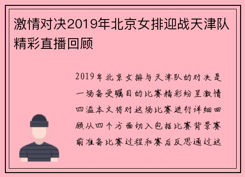 激情对决2019年北京女排迎战天津队精彩直播回顾