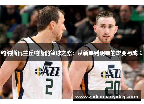 约纳斯瓦兰丘纳斯的篮球之路：从新星到明星的蜕变与成长