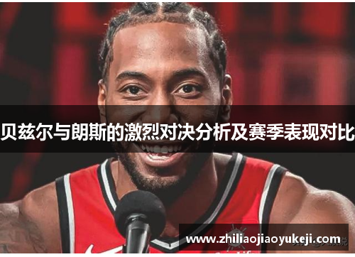 贝兹尔与朗斯的激烈对决分析及赛季表现对比
