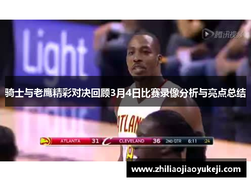 骑士与老鹰精彩对决回顾3月4日比赛录像分析与亮点总结