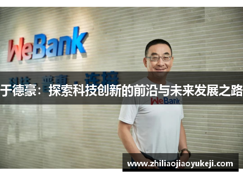 于德豪：探索科技创新的前沿与未来发展之路