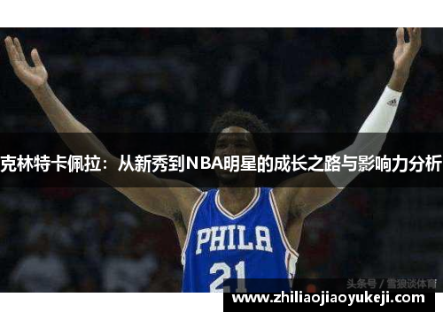 克林特卡佩拉：从新秀到NBA明星的成长之路与影响力分析