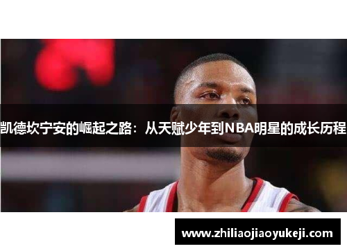 凯德坎宁安的崛起之路：从天赋少年到NBA明星的成长历程