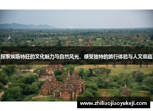 探索埃斯特旺的文化魅力与自然风光，感受独特的旅行体验与人文底蕴