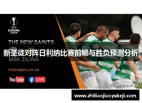 新圣徒对阵日利纳比赛前瞻与胜负预测分析