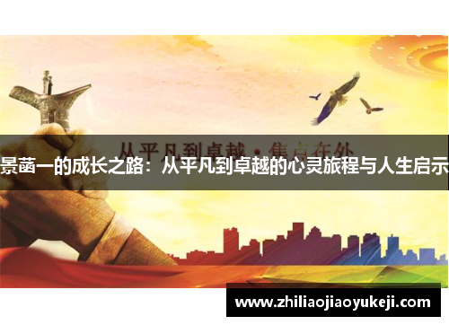 景菡一的成长之路：从平凡到卓越的心灵旅程与人生启示