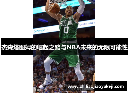 杰森塔图姆的崛起之路与NBA未来的无限可能性