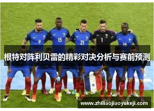 根特对阵利贝雷的精彩对决分析与赛前预测