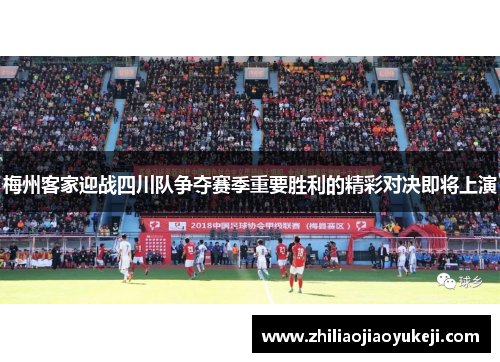 梅州客家迎战四川队争夺赛季重要胜利的精彩对决即将上演