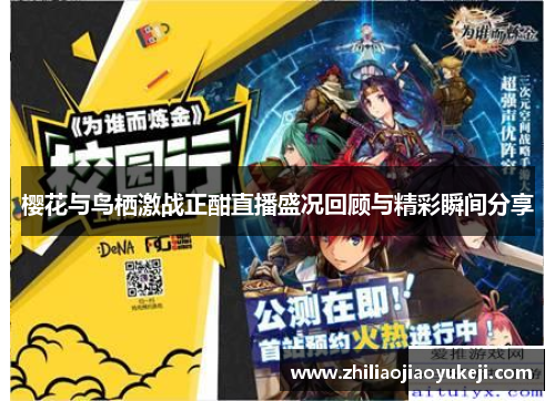 樱花与鸟栖激战正酣直播盛况回顾与精彩瞬间分享